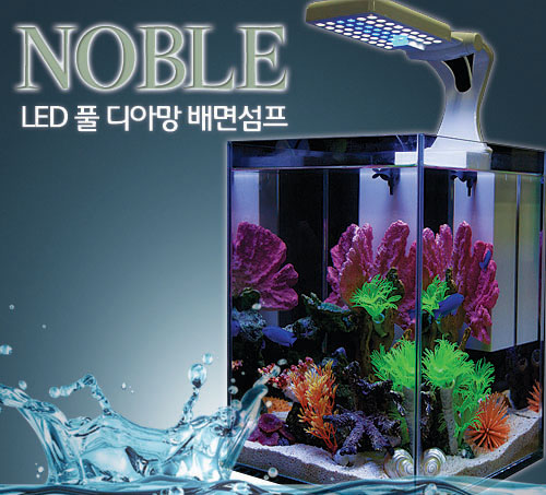 노블(Noble) LED 디아망 300 섬프수조  (27x27x37cm,LED조명,여과기포함)